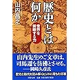 歴史とは何か 世界を俯瞰する力 (PHP文庫)