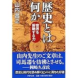 歴史とは何か 世界を俯瞰する力 (PHP文庫)