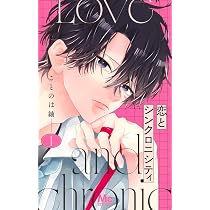 Amazon.co.jp: 恋とシンクロニシティ 1 (マーガレットコミックス