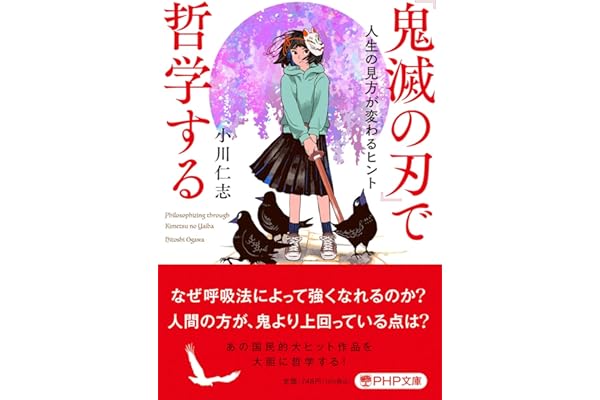鬼滅の刃 で哲学する 人生の見方が変わるヒント Php文庫 小川 仁志 本 通販 Amazon 鬼滅の刃 で哲学する 人生の見方が変わるヒント Php文庫 小川 仁志 本 通販 Amazon
