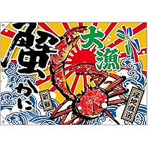 Amazon | 大漁旗 大漁 蟹 （W1000×H700mm） ［No.45743］ （受注生産