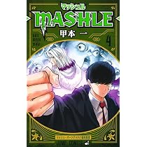 マッシュル―MASHLE― 4 (ジャンプコミックス) | 甲本 一 |本 | 通販