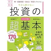 【改訂新版】株・投資信託・iDeCo・NISAがわかる 今さら聞けない投資の超基本 (今さら聞けない超基本シリーズ)