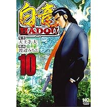 Amazon.co.jp: 白竜HADOU ( 8) (ニチブンコミックス) : 天王寺 大