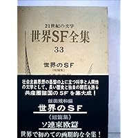 世界SF全集〈第32巻〉世界のSF(短篇集) (1969年) |本 | 通販