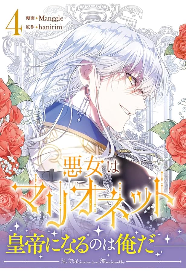 Amazon.co.jp: 悪女はマリオネット(1) (カラフルハピネス) : Manggle