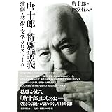 唐十郎 特別講義:演劇・芸術・文学クロストーク