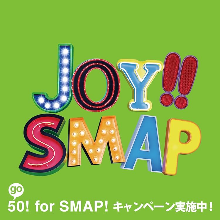 Amazon.co.jp: Joy!!(初回限定盤)(スカイブルー)(DVD付): ミュージック