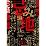 忌み地 屍 怪談社奇聞録 (講談社文庫)