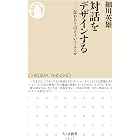 対話をデザインする　──伝わるとはどういうことか (ちくま新書)