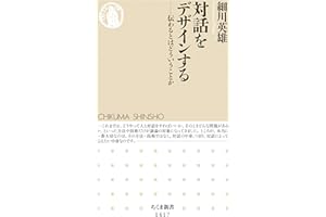 対話をデザインする　──伝わるとはどういうことか (ちくま新書)