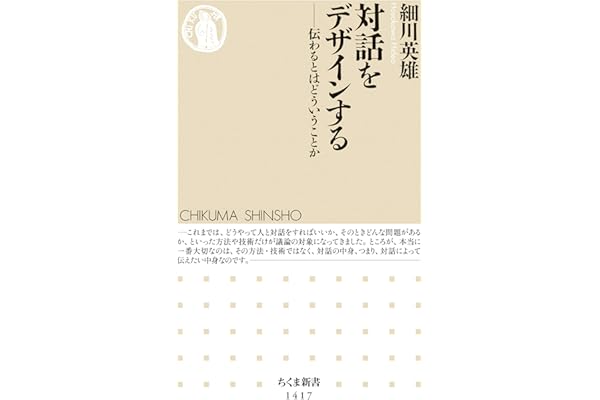 対話をデザインする　──伝わるとはどういうことか (ちくま新書)