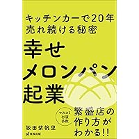 小さな人気店をつくる！ 移動販売のはじめ方 (DO BOOKS) | 平山 晋 |本