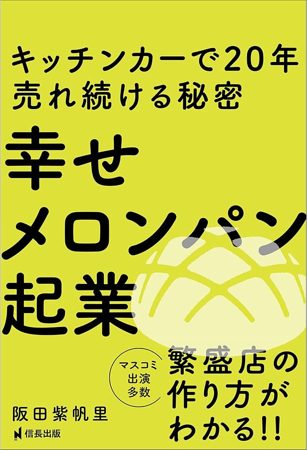 送料込み　小さな人気店をつくる!移動販売のはじめ方 START YOUR KIT 小さな人気店をつくる！ 移動販売のはじめ方 (DO BOOKS) | 平山 晋 |本
