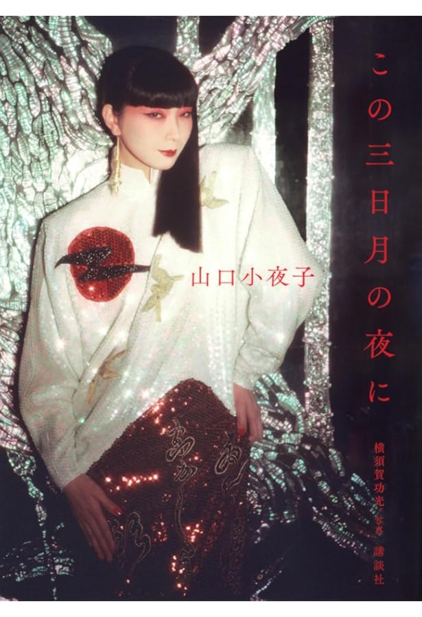 小夜子の魅力学 | 山口 小夜子 |本 | 通販 | Amazon