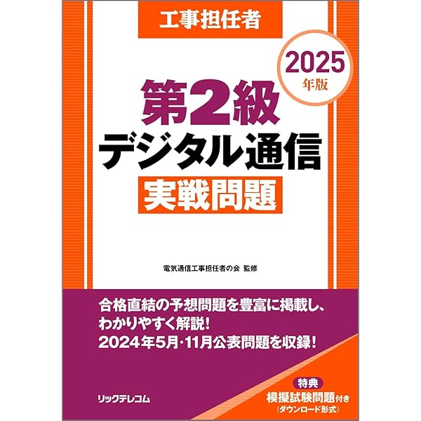 デジタル１種実戦問題 ２００１年秋季/リックテレコム/電気通信工事担任者の会（大型本） 工事担任者2023下期第2級デジタル通信実戦問題 | 電気通信工事
