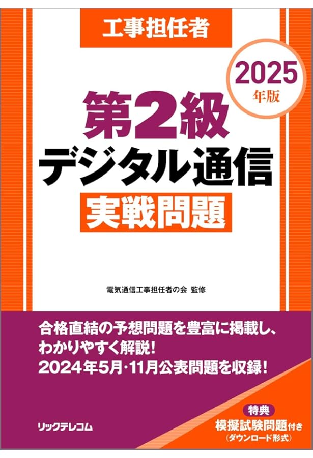 第1.2級デジタル通信　実戦問題　標準テキスト 工事担任者 第2級デジタル通信 標準テキスト | (株)リックテレコム書籍