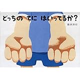 どっちのてにはいってるか? (あてて・あててえほん)