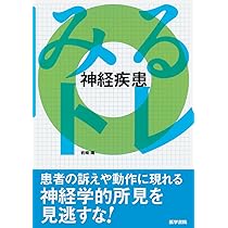みるトレ 感染症 | 笠原 敬, 忽那賢志, 佐田竜一 |本 | 通販 | Amazon