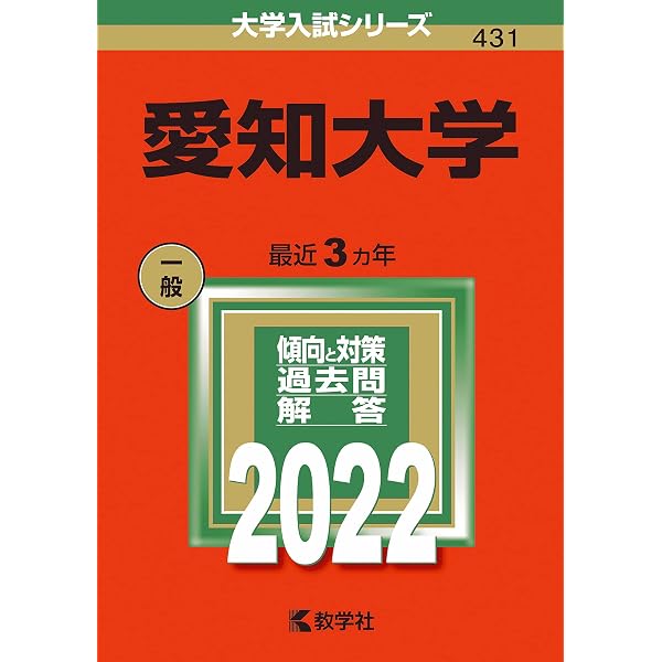 愛知大学 (2025年版大学赤本シリーズ) | 教学社編集部 |本 | 通販 | Amazon