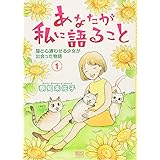 あなたが私に語ること　猫と心通わせる少女が出会った物語　1巻 (ねこぱんちコミックス（カバー付き・女性向け猫漫画通常コミックス）)
