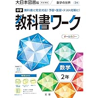 中学教科書ワーク 理科 2年 学校図書版 (オールカラー,付録付き