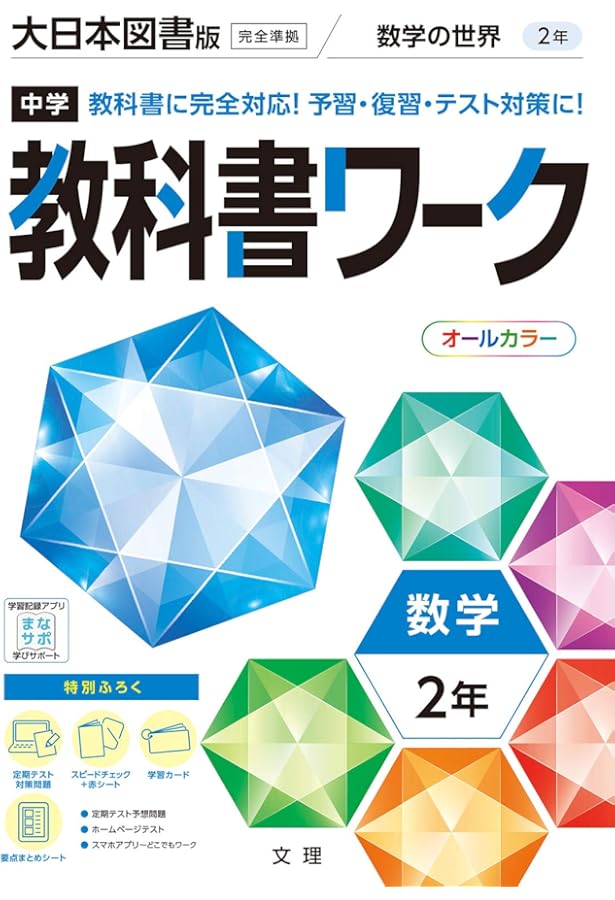 中学教科書ワーク 数学 3年 大日本図書版 (オールカラー,付録付き
