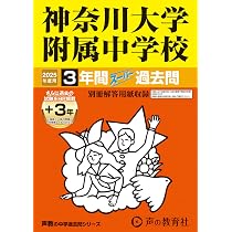 日本大学中学校(日大日吉)過去問　5冊セット 声の教育社 Amazon.co.jp: 日本大学中学校（日吉） 2025年度用 4年間（＋3年間