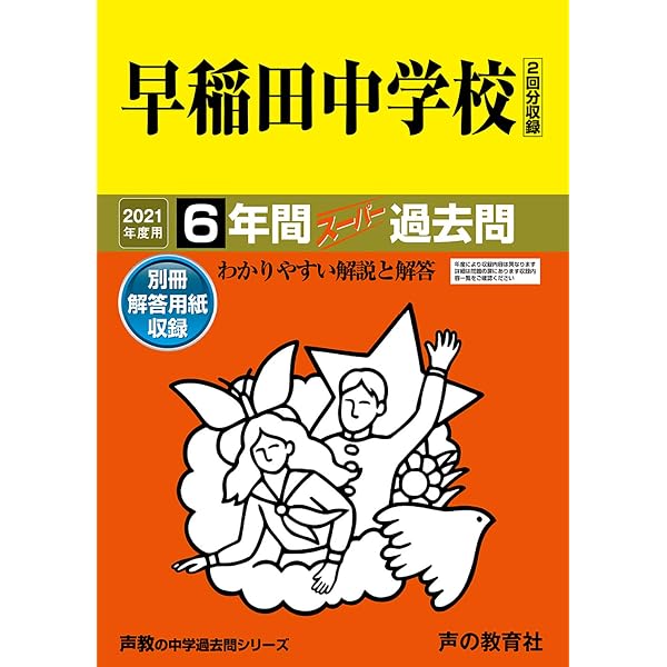 17早稲田中学校 2020年度用 6年間スーパー過去問 (声教の中学 17早稲田中学校 2020年度用 6年間スーパー過去問 (声教の中学