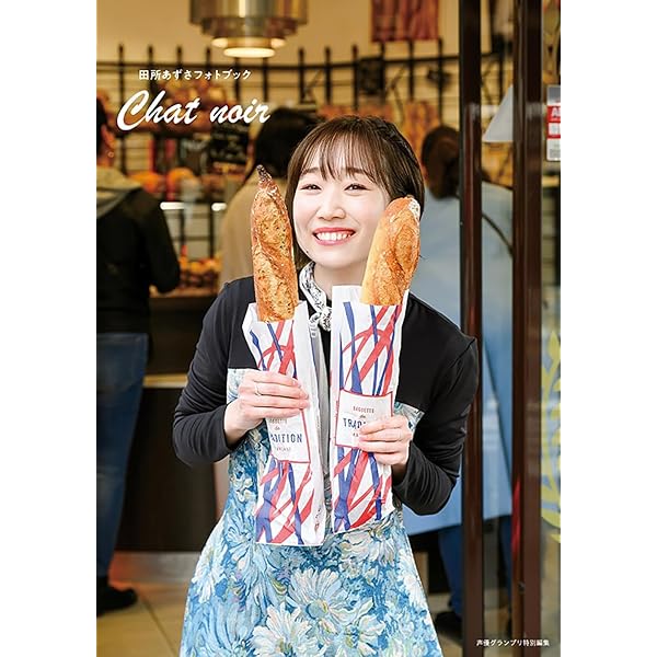 Amazon.co.jp: 田所あずさ 1stフォトブック AZ i am : 田所 あずさ: 本