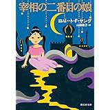 宰相の二番目の娘 (創元SF文庫)