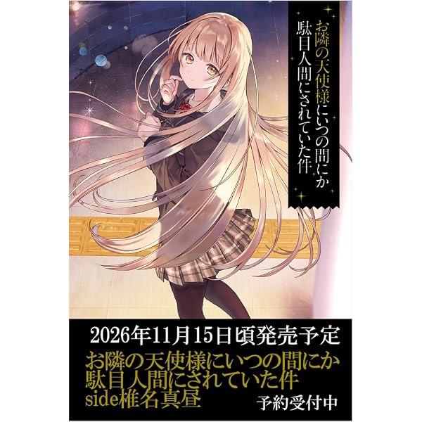 Amazon.co.jp: お隣の天使様にいつの間にか駄目人間にされていた件