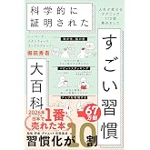 ハーバード、スタンフォード、オックスフォード… 科学的に証明された すごい習慣大百科 人生が変わるテクニック112個集めました (単行本) / 堀田秀吾 (著)＋［販売店ノベルティー］2025年07月02日発売 習慣術 自己啓発 ビジネス書