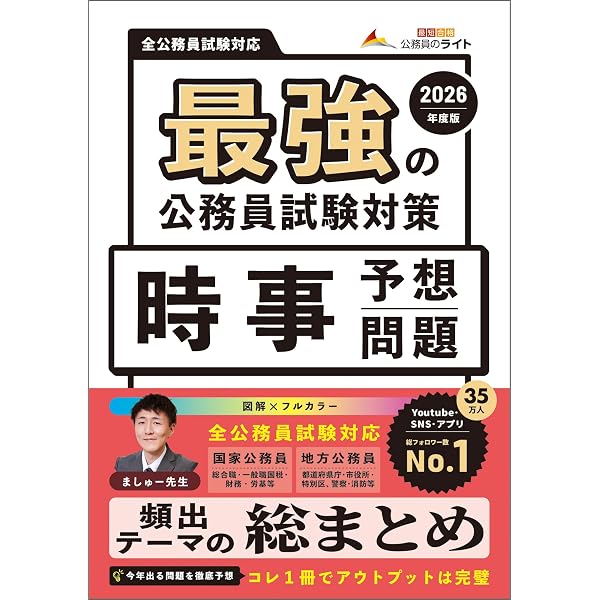 Amazon.co.jp: 最強の公務員試験対策「時事本」2026年度版 (キャリアー