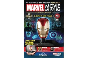 マーベル・ムービー・ミュージアム 創刊号(アイアンマン・マーク85 ヘルメット アベンジャーズ/エンドゲーム（2019）) [分冊百科] (モデル付)