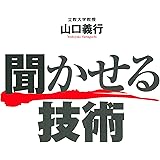 聞かせる技術