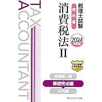 税理士　消費税法　各種セット Amazon.co.jp: 消費税法規通達集〈令和5年8月10日現在〉 (国税の