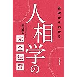 基礎からわかる人相学の完全独習