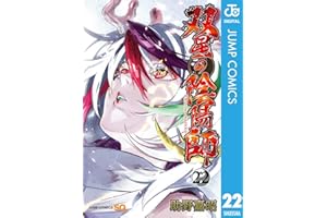 双星の陰陽師 22 (ジャンプコミックスDIGITAL)