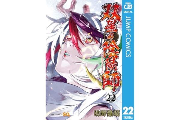 双星の陰陽師 22 (ジャンプコミックスDIGITAL)