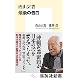 西山太吉 最後の告白 (集英社新書)