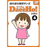 DaccHo! (だっちょ) 4 ほのぼの育児マンガ DaccHo!（だっちょ）ほのぼの育児マンガ (impress QuickBooks)