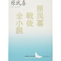 原民喜戦後全小説 (講談社文芸文庫 はF 4 スタンダード) | 原 民喜 |本