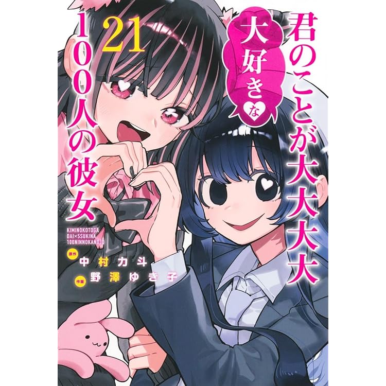 君のことが大大大大大好きな100人の彼女 23 (ヤングジャンプコミックス