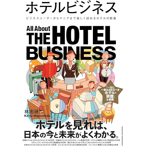基礎からわかるホテル旅館の数字: 勘定科目から経営計画まで 基礎から