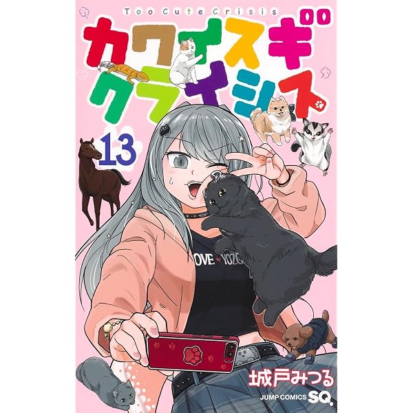 カワイスギクライシス 11 (ジャンプコミックス) | 城戸 みつる |本