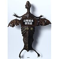 幻獣標本箱【新装版】 (幻獣コレクション) | 江本 創 |本 | 通販 | Amazon