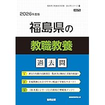 Amazon.co.jp: 福島県の養護教諭過去問 (2026年度版) (福島県の教員