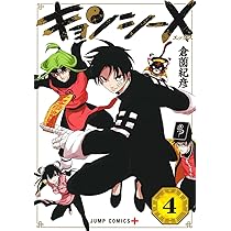 キョンシーX 3 (ジャンプコミックス) | 倉薗 紀彦 |本 | 通販 | Amazon