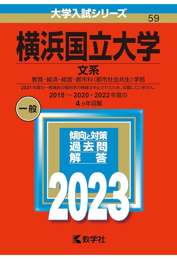 横浜国立大学（文系） (2020年版大学入試シリーズ) | 教学社編集部 |本